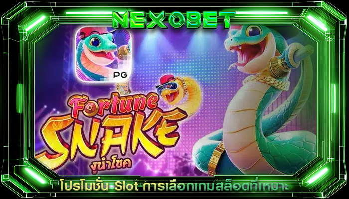 โปรโมชั่น Slot การเลือกเกมสล็อตที่เหมาะ
