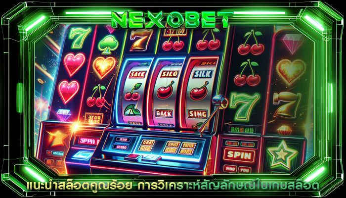 แนะนำสล็อตคูณร้อย การวิเคราะห์สัญลักษณ์ในเกมสล็อต