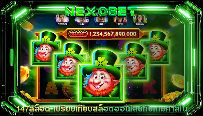 147สล็อต เปรียบเทียบสล็อตออนไลน์กับเกมคาสิโน