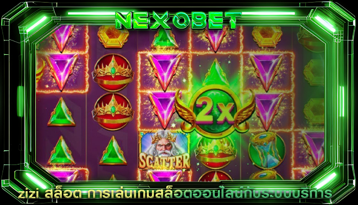 zizi สล็อต การเล่นเกมสล็อตออนไลน์กับระบบบริการ