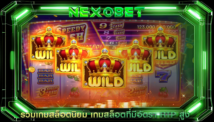 รวมเกมสล็อตนิยม เกมสล็อตที่มีอัตรา RTP สูง