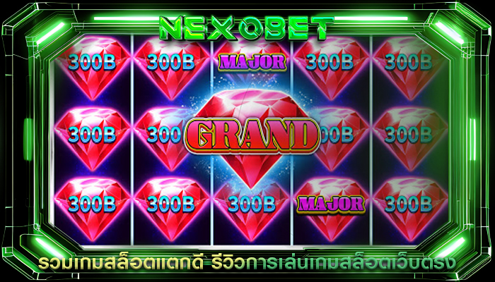รวมเกมสล็อตแตกดี รีวิวการเล่นเกมสล็อตเว็บตรง