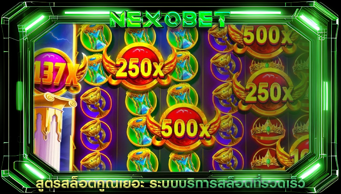 สูตรสล็อตคูณเยอะ ระบบบริการสล็อตที่รวดเร็ว