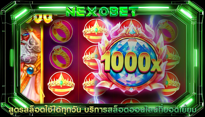 สูตรสล็อตใช้ได้ทุกวัน บริการสล็อตออนไลน์ที่ยอดเยี่ยม