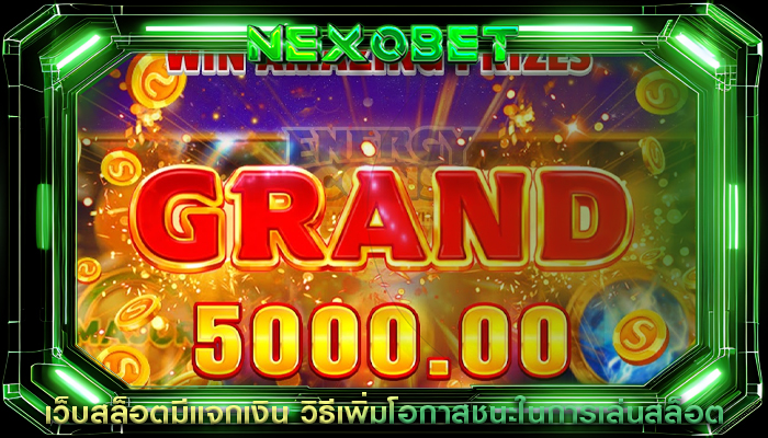 เว็บสล็อตมีแจกเงิน วิธีเพิ่มโอกาสชนะในการเล่นสล็อต