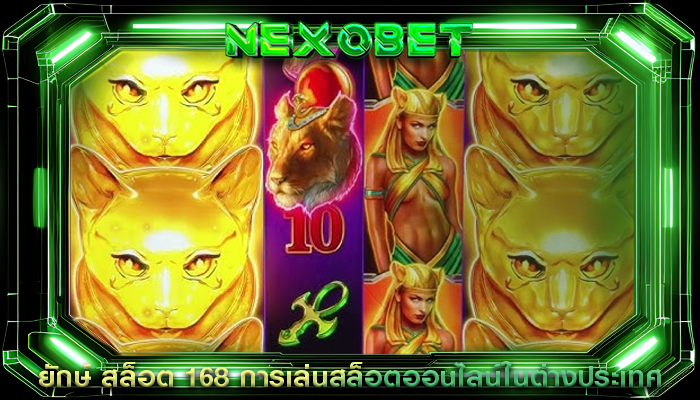 ยักษ์ สล็อต 168 การเล่นสล็อตออนไลน์ในต่างประเทศ
