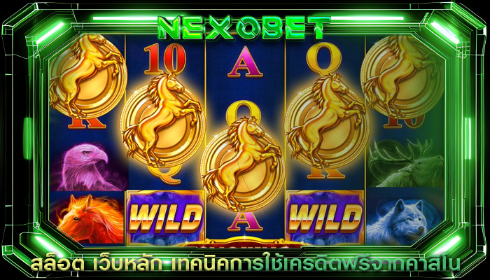 สล็อต เว็บหลัก เทคนิคการใช้เครดิตฟรีจากคาสิโน