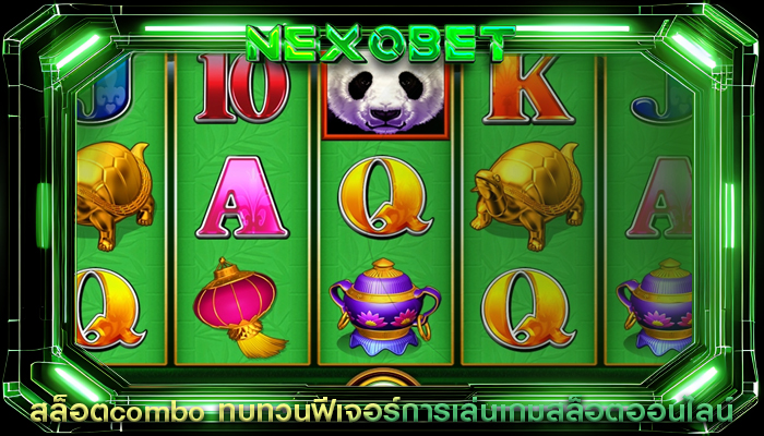 สล็อตcombo ทบทวนฟีเจอร์การเล่นเกมสล็อตออนไลน์