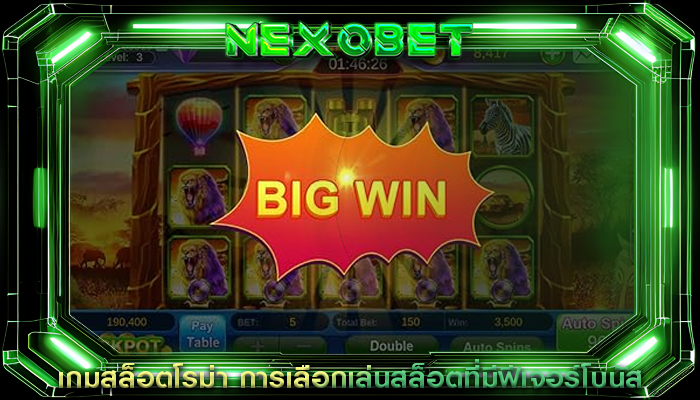 เกมสล็อตโรม่า การเลือกเล่นสล็อตที่มีฟีเจอร์โบนัสที่ดี