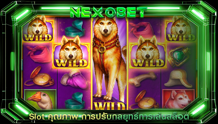 Slot คุณภาพ การปรับกลยุทธ์การเล่นสล็อต