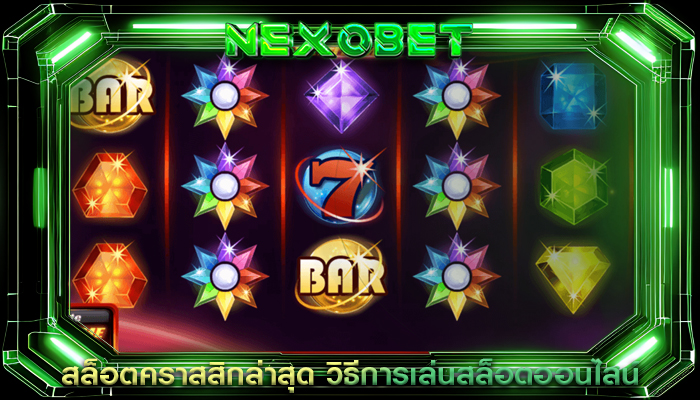 สล็อตคราสสิกล่าสุด วิธีการเล่นสล็อตออนไลน์