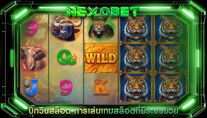 บิ๊กวินสล็อต การเล่นเกมสล็อตที่มีระบบช่วย