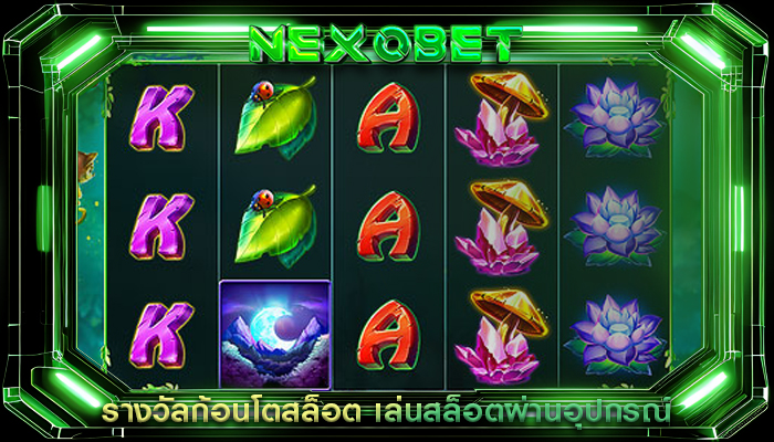 รางวัลก้อนโตสล็อต เล่นสล็อตผ่านอุปกรณ์