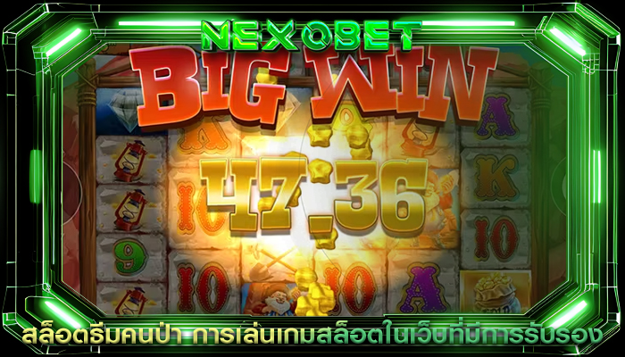 สล็อตธีมคนป่า การเล่นเกมสล็อตในเว็บที่มีการรับรอง