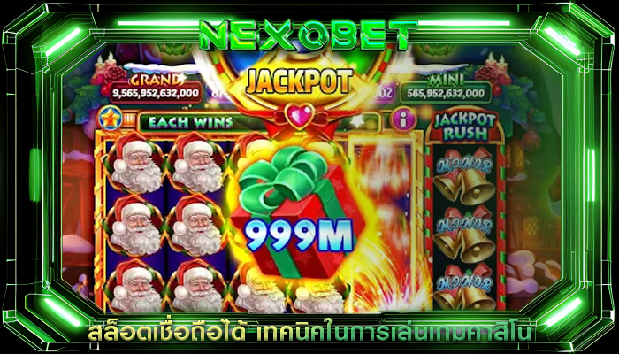 สล็อตเชื่อถือได้ เทคนิคในการเล่นเกมคาสิโน