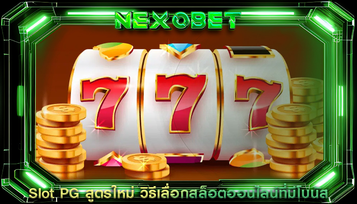 Slot PG สูตรใหม่ วิธีเลื่อกสล็อตออนไลน์ที่มีโบนัส