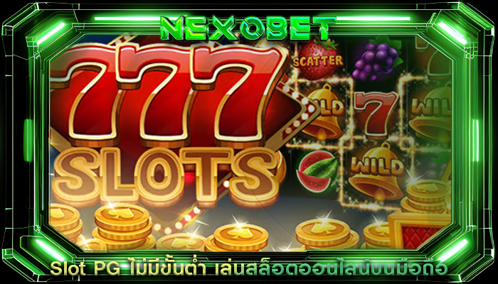 Slot PG ไม่มีขั้นต่ำ เล่นสล็อตออนไลน์บนมือถือ