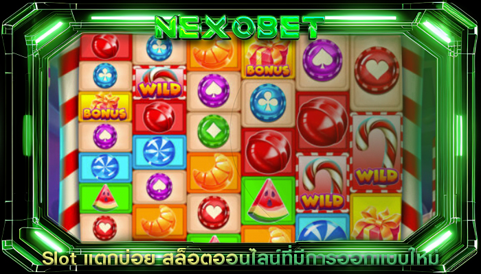 Slot แตกบ่อย สล็อตออนไลน์ที่มีการออกแบบใหม่