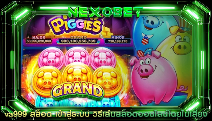 va999 สล็อต เข้าสู่ระบบ วิธีเล่นสล็อตออนไลน์โดยไม่เสี่ยง