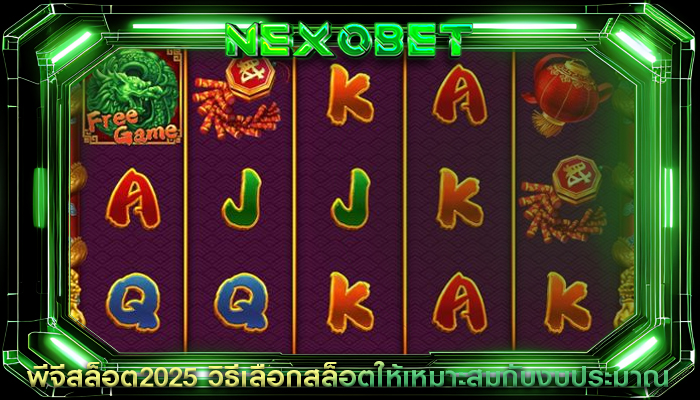 พีจีสล็อต2025 วิธีเลือกสล็อตให้เหมาะสมกับงบประมาณ