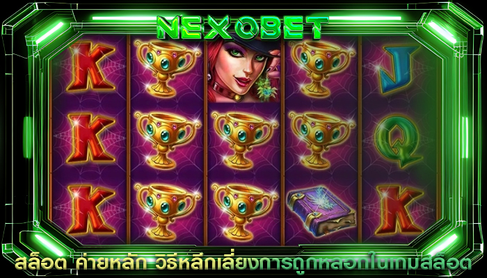 สล็อต ค่ายหลัก วิธีหลีกเลี่ยงการถูกหลอก