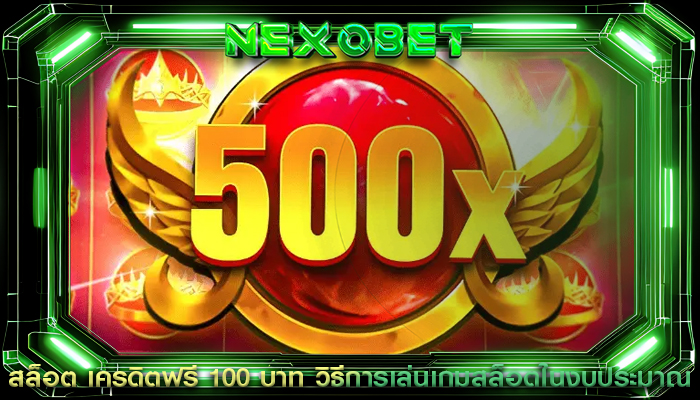 สล็อต เครดิตฟรี 100 บาท วิธีการเล่นเกมสล็อตในงบประมาณ