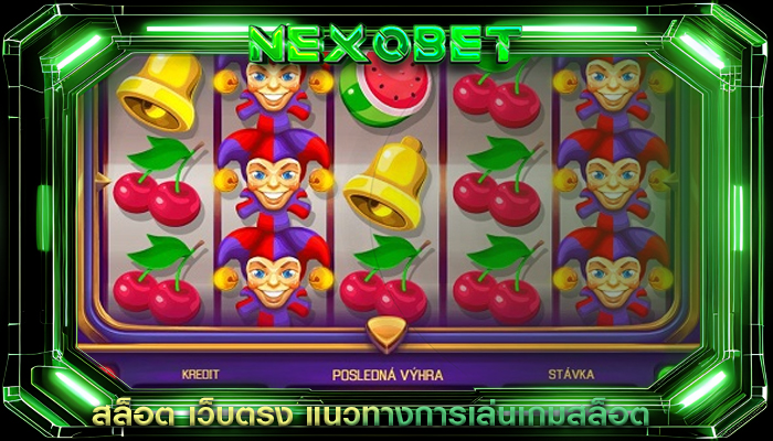 สล็อต เว็บตรง แนวทางการเล่นเกมสล็อต