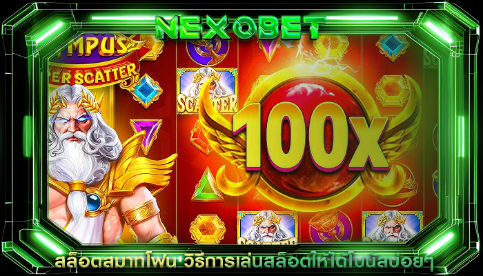 สล็อตสมาทโฟน วิธีการเล่นสล็อตให้ได้โบนัสบ่อยๆ