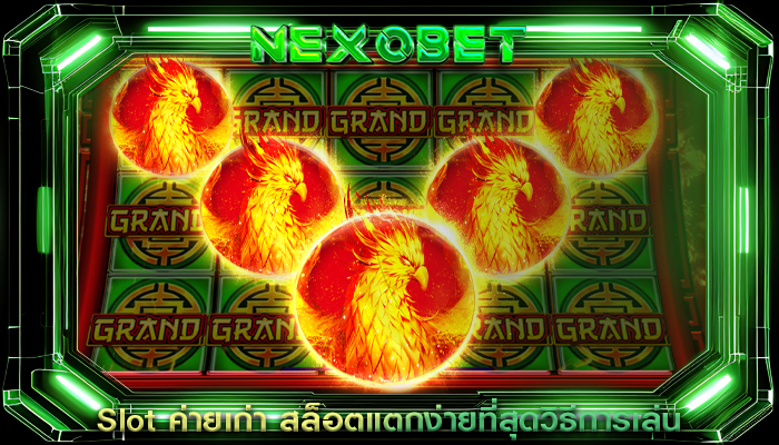 Slot ค่ายเก่า สล็อตแตกง่ายที่สุดวิธีการเล่น