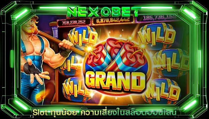 Slot ทุนน้อย ความเสี่ยงในสล็อตออนไลน์