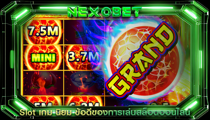 Slot เกม นิยม ข้อดีของการเล่นสล็อตออนไลน์