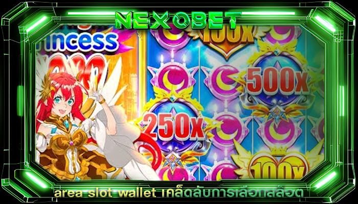 area slot wallet เคล็ดลับการเลือกสล็อต
