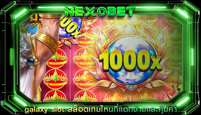galaxy slot สล็อตเกมไหนที่แตกง่ายและคุ้มค่า