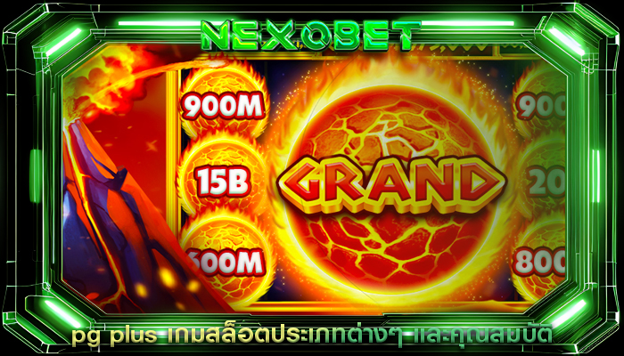 pg plus เกมสล็อตประเภทต่างๆ และคุณสมบัติ