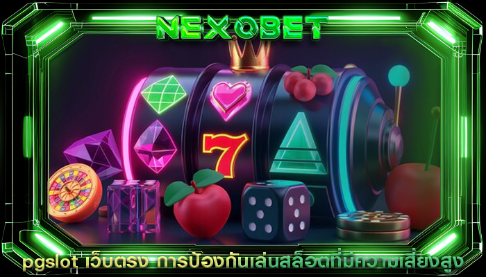 pgslot เว็บตรง การป้องกันเล่นสล็อตที่มีความเสี่ยงสูง