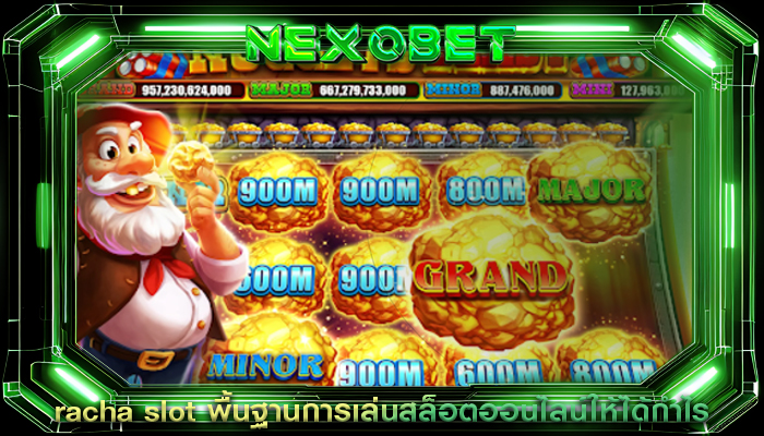 racha slot พื้นฐานการเล่นสล็อตออนไลน์ให้ได้กำไร