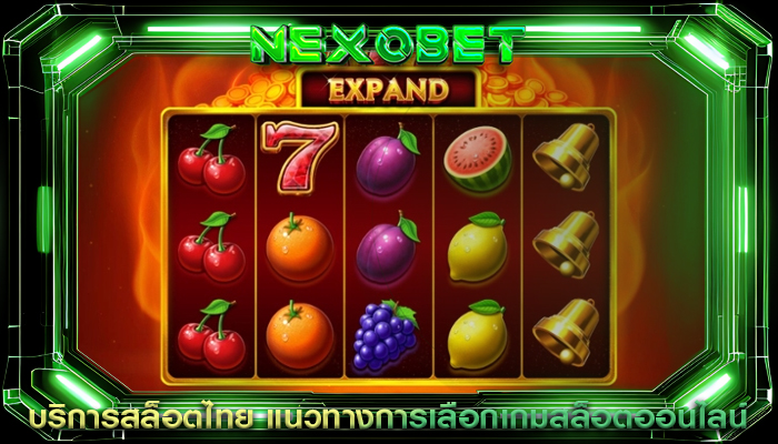 บริการสล็อตไทย แนวทางการเลือกเกมสล็อต