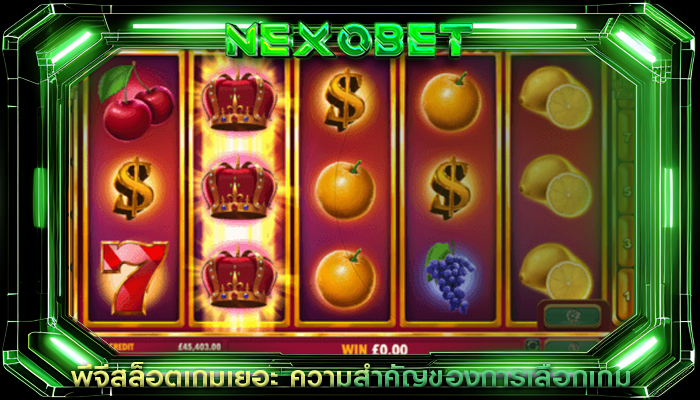 พีจีสล็อตเกมเยอะ ความสำคัญของการเลือกเกม
