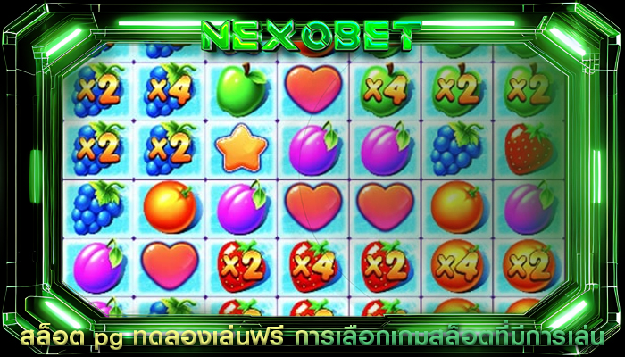 สล็อต pg ทดลองเล่นฟรี การเลือกเกมสล็อตที่มีการเล่น