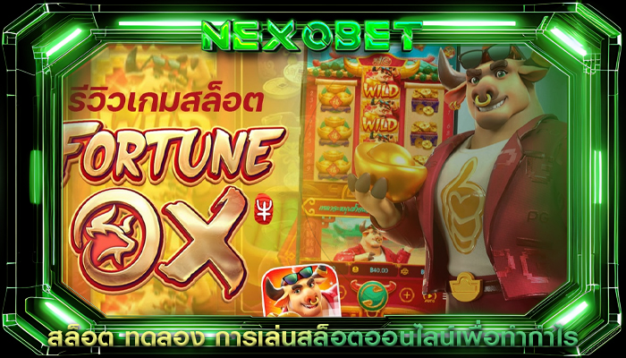 สล็อต ทดลอง การเล่นสล็อตออนไลน์เพื่อทำกำไร