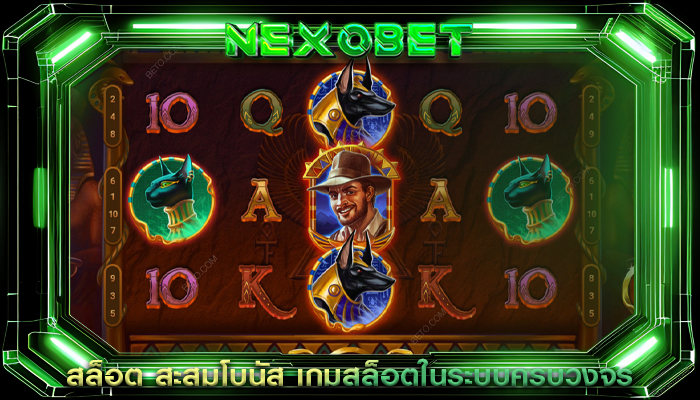 สล็อต สะสมโบนัส เกมสล็อตในระบบครบวงจร