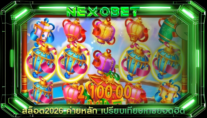 สล็อต2026 ค่ายหลัก เปรียบเทียบเกมยอดฮิต
