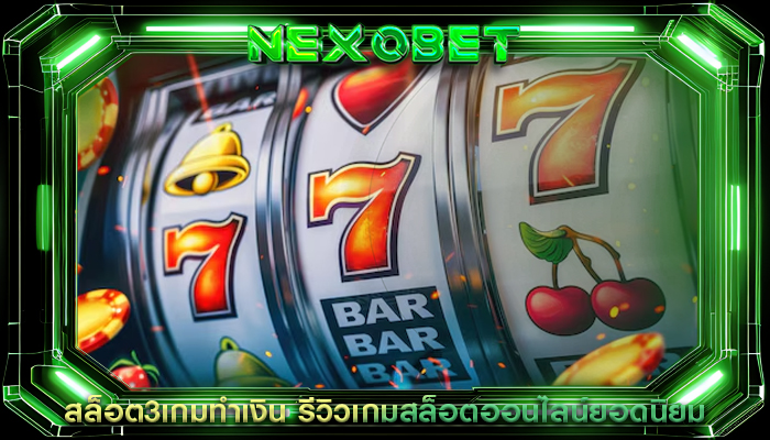 สล็อต3เกมทำเงิน รีวิวเกมสล็อตออนไลน์ยอดนิยม