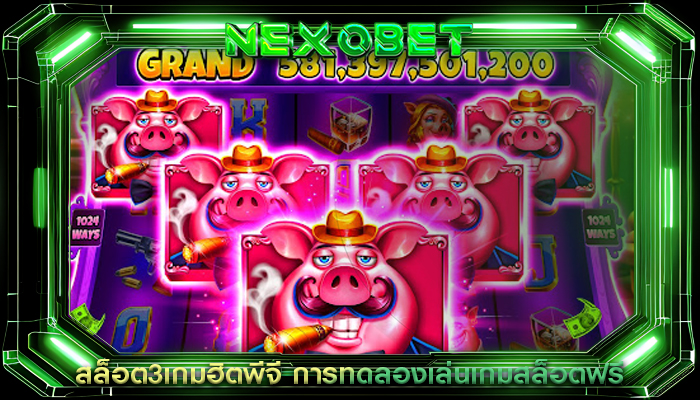 สล็อต3เกมฮิตพีจี การทดลองเล่นเกมสล็อตฟรี