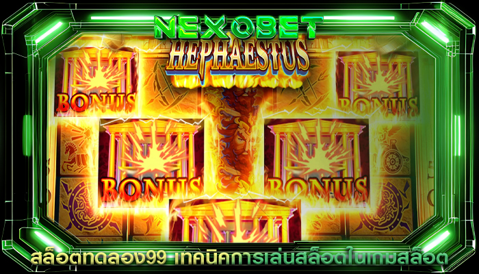 สล็อตทดลอง99 เทคนิคการเล่นสล็อตในเกมสล็อต
