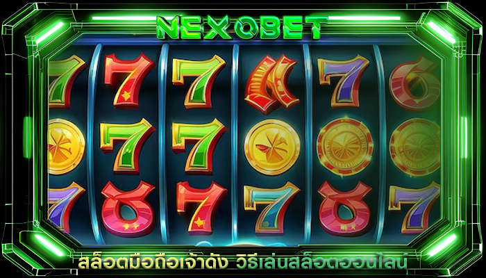 สล็อตมือถือเจ้าดัง วิธีเล่นสล็อตออนไลน์
