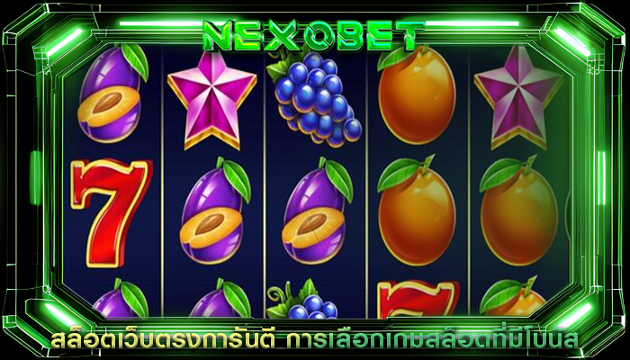 สล็อตเว็บตรงการันตี การเลือกเกมสล็อตที่มีโบนัส