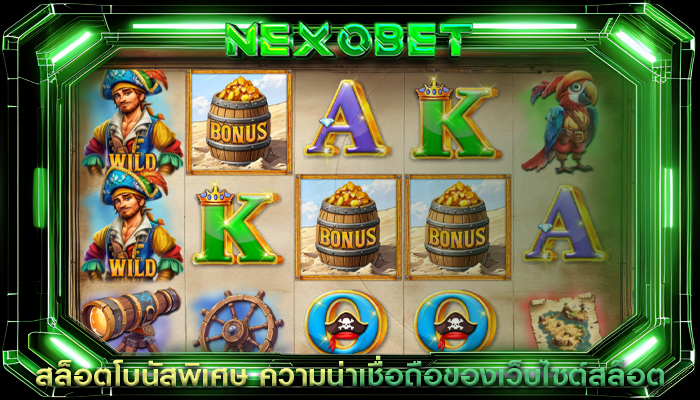 สล็อตโบนัสพิเศษ ความน่าเชื่อถือของเว็บไซต์สล็อต