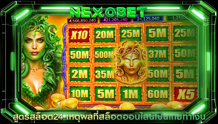 สูตรสล็อต24 เหตุผลที่สล็อตออนไลน์เป็นเกมทำเงิน
