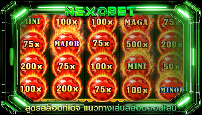 สูตรสล็อตทีเด็จ แนวทางเล่นสล็อตออนไลน์